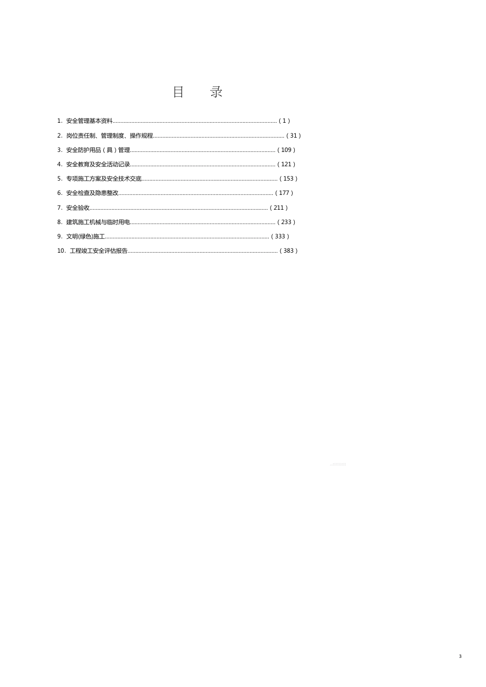 某某建设工程施工安全标准化管理讲义汇编_第3页