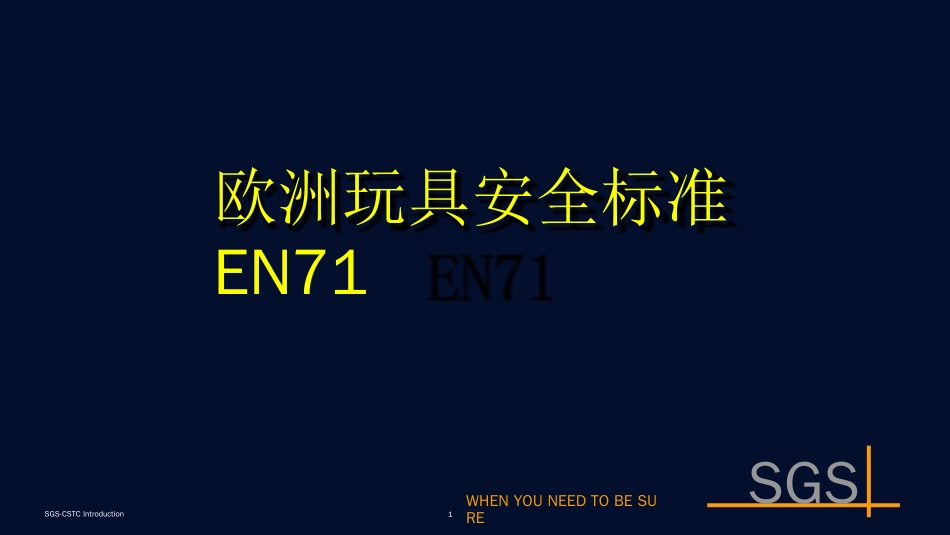 欧洲玩具安全标准课件[共82页]_第1页