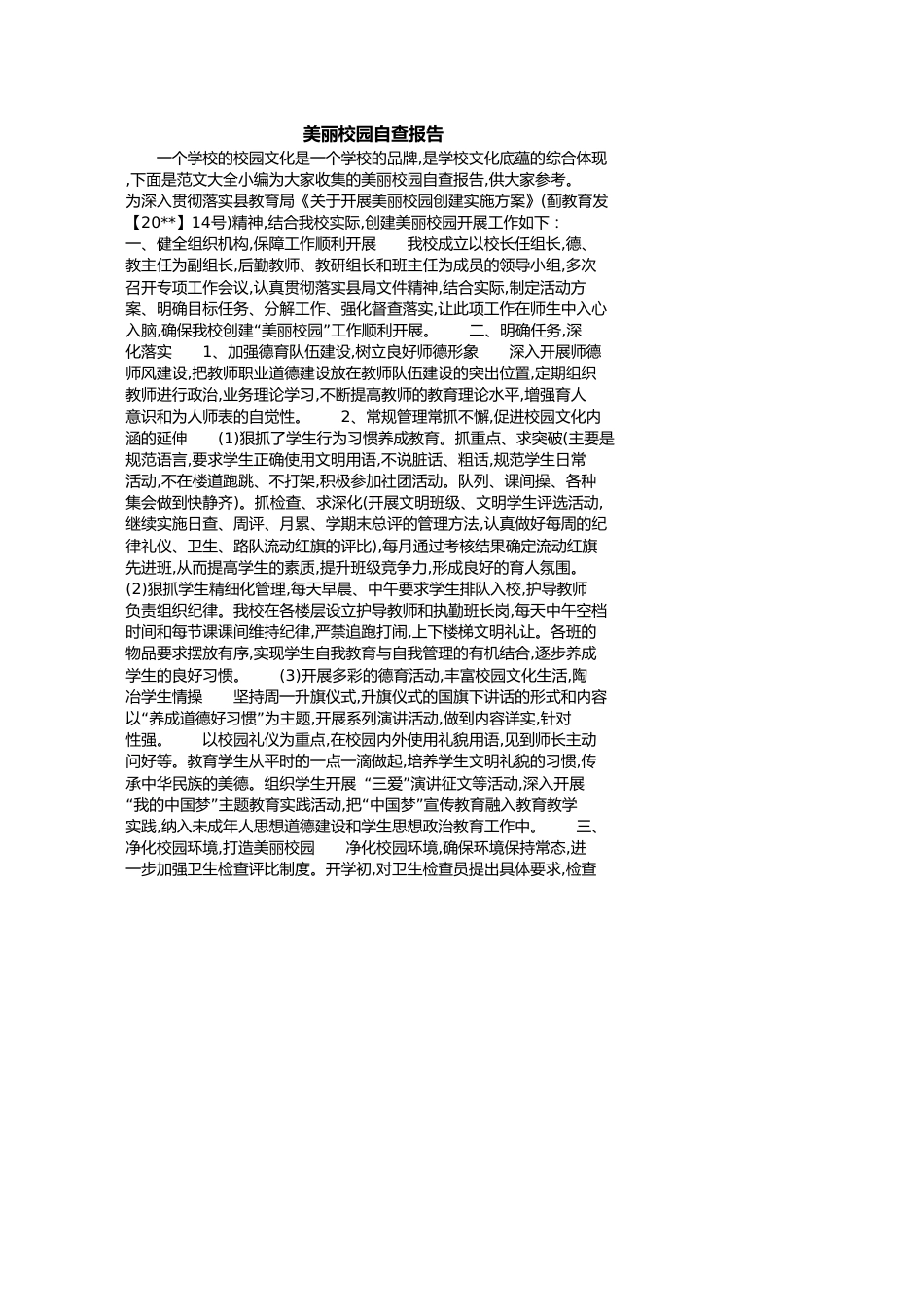 美丽校园自查报告[共5页]_第1页