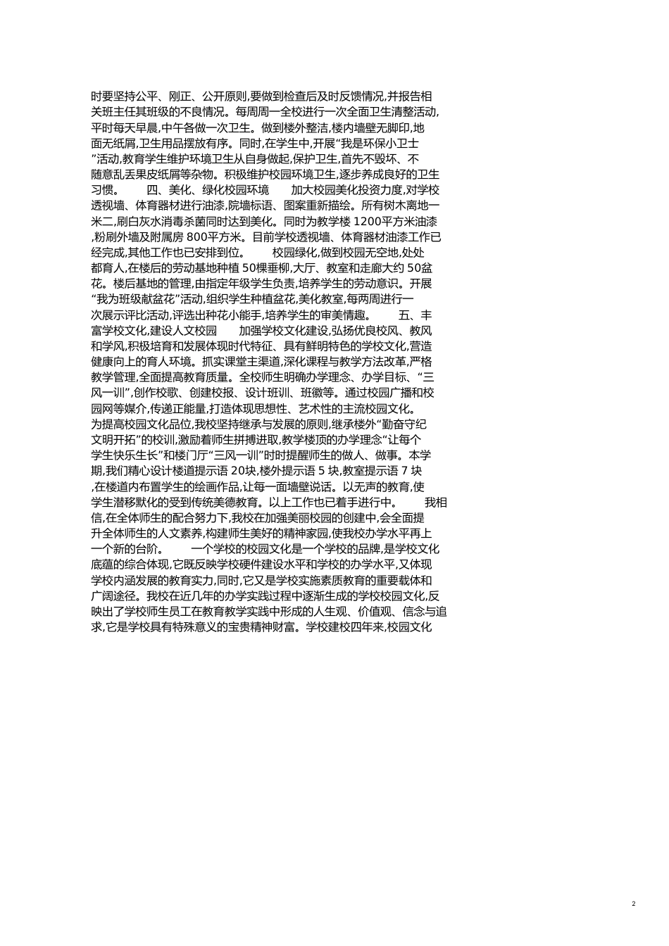 美丽校园自查报告[共5页]_第2页