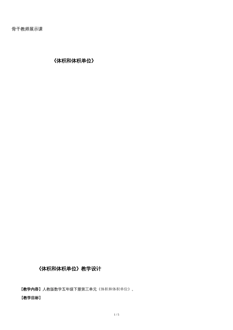体积和体积单位教学设计[共4页]_第1页