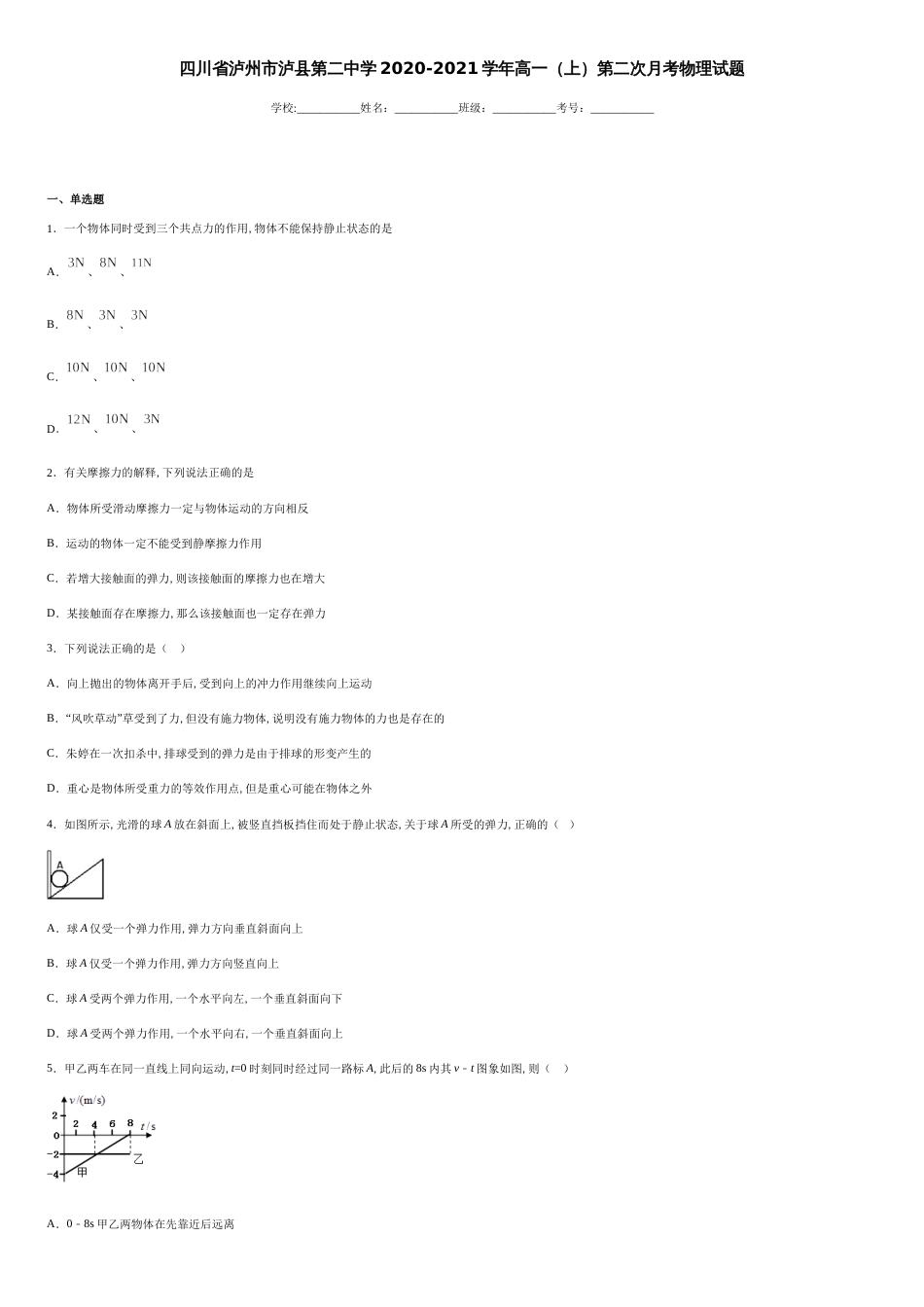 四川省泸州市泸县第二中学2020-2021学年高一（上）第二次月考物理试题-5d7838c340f5412ca36cff232005b317_第1页