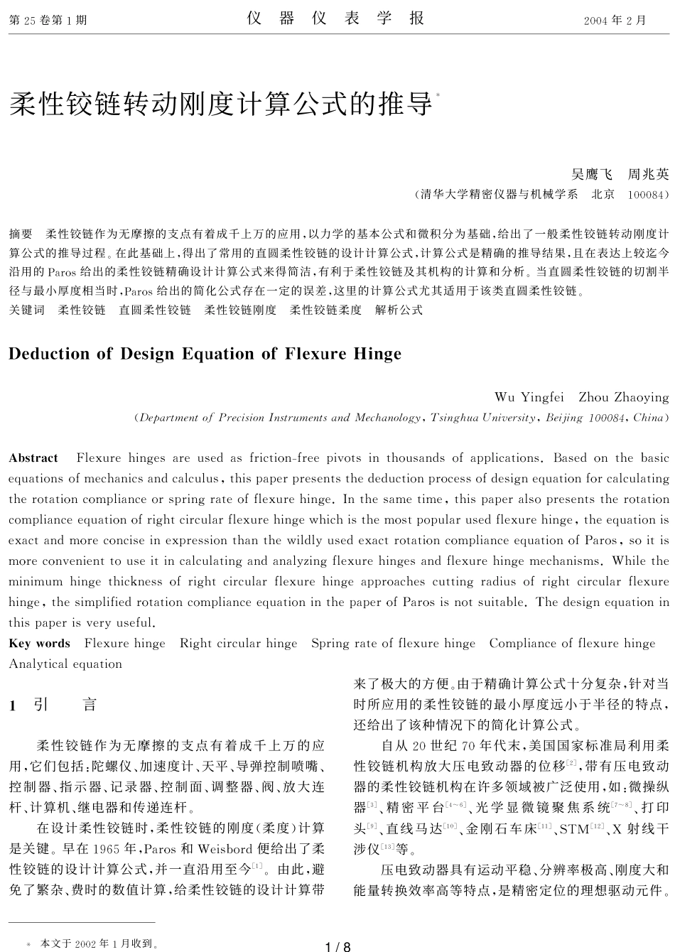 柔性铰链转动刚度计算公式的推导_第1页