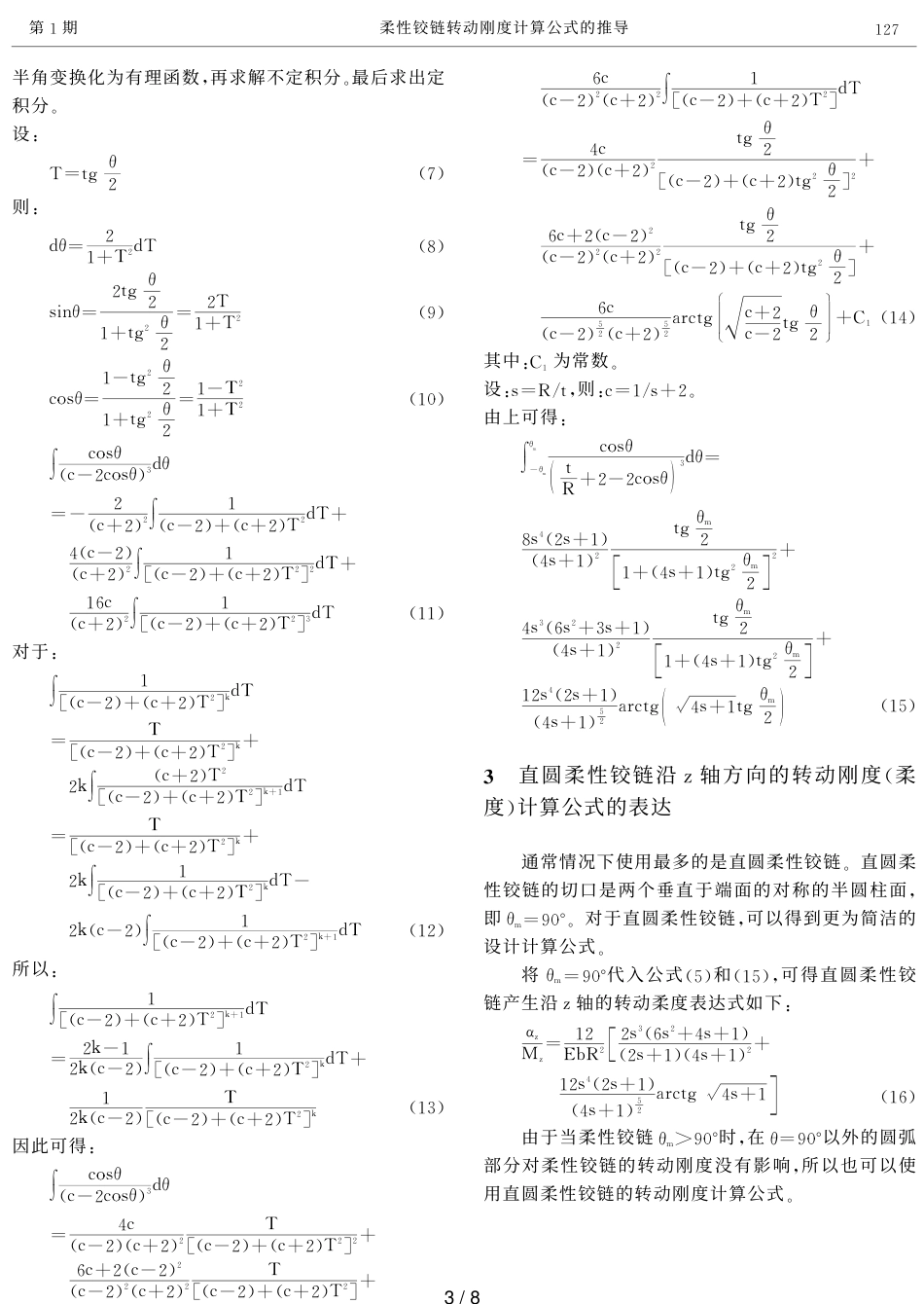 柔性铰链转动刚度计算公式的推导_第3页