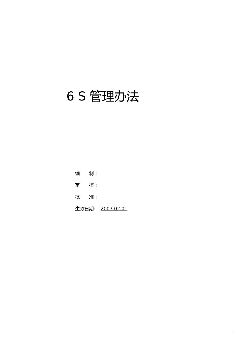 企业管理制度S管理办法实战详细方案_第2页