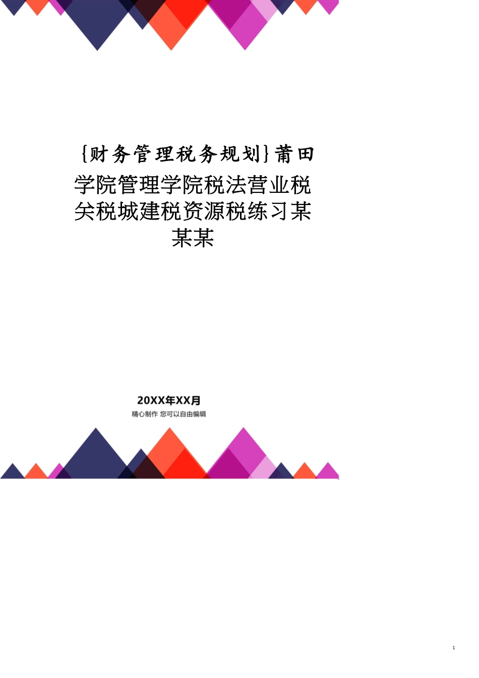 莆田学院管理学院税法营业税关税城建税资源税练习某某某_第1页