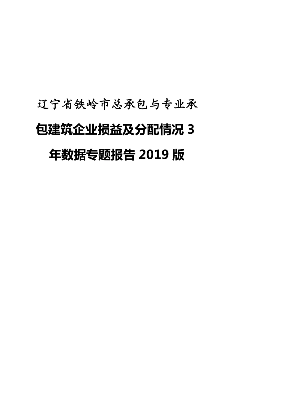 辽宁省铁岭市总承包与专业承包建筑企业损益及分配情况3年数据专题报告2019版_第1页