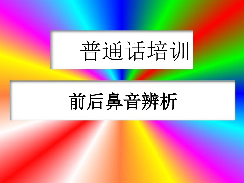 前后鼻音辨析[共17页]_第1页