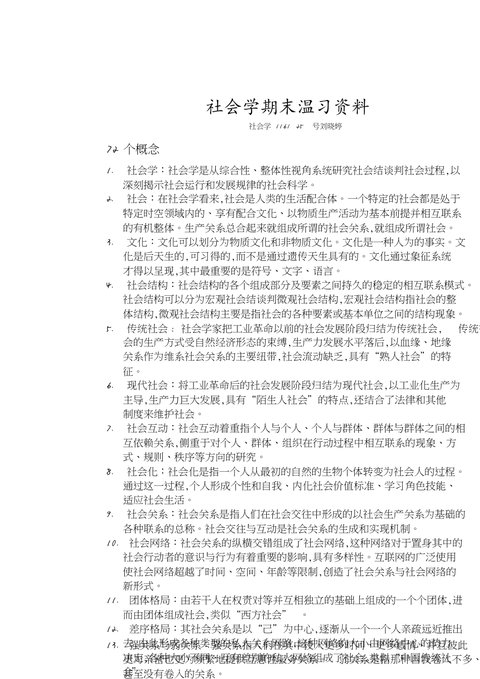 社会学期末复习资料_第1页