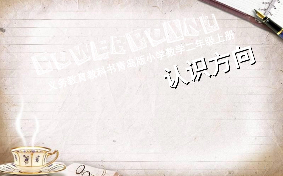 认识方向二年级数学[共31页]_第1页