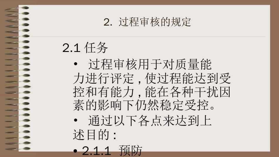 品质管理质量认证TS16949过程审核讲义推荐PPT230_第3页