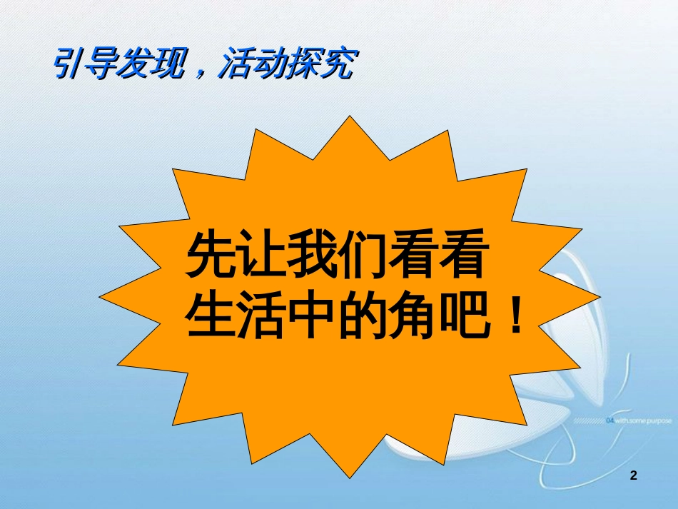认识角北师大版二年级数学下册_第2页
