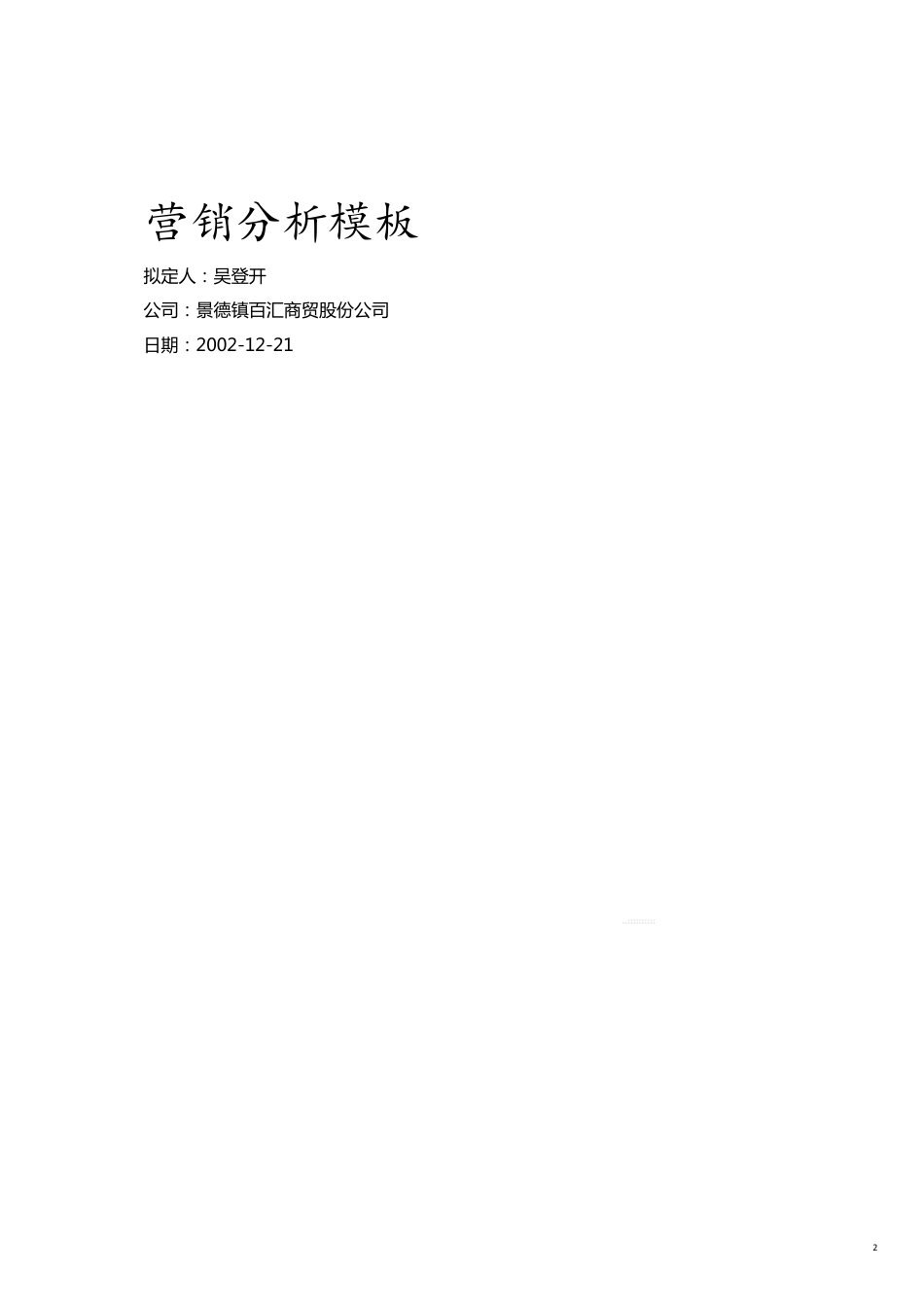 某商贸营销分析模版_第2页