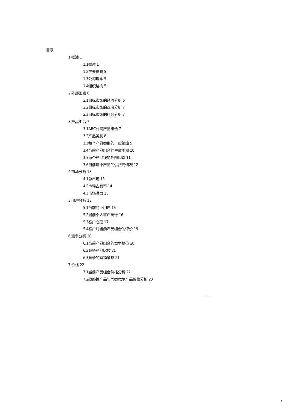 某商贸营销分析模版_第3页
