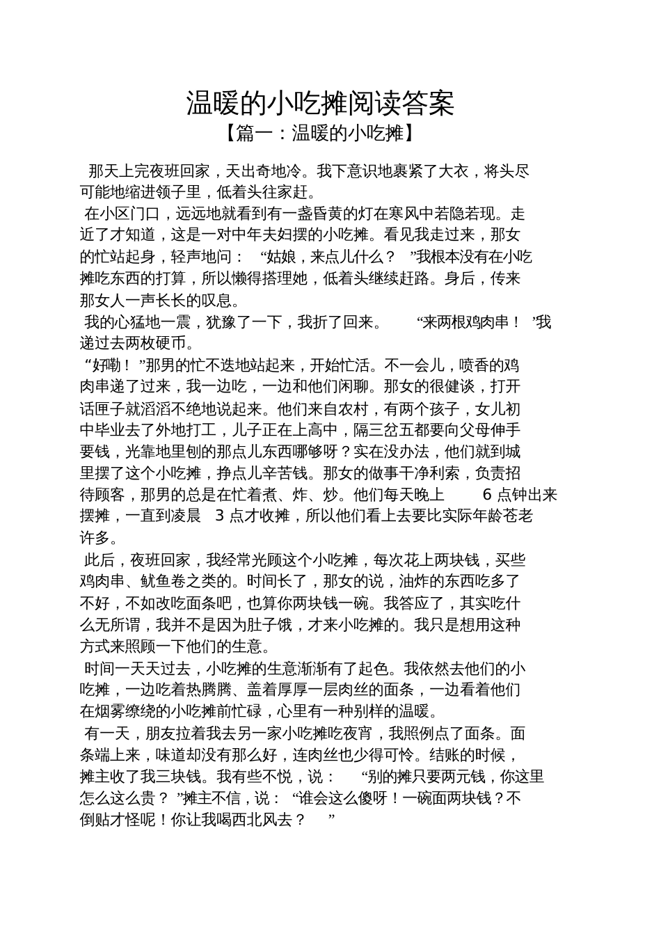 温暖的小吃摊阅读答案_第1页