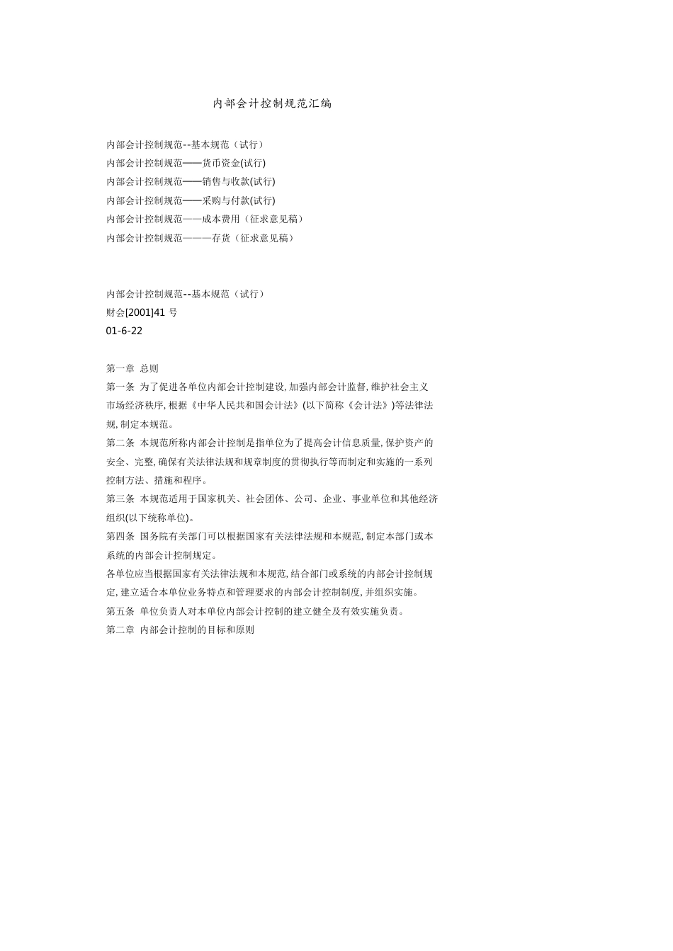 内部会计控制规范汇编[共19页]_第1页
