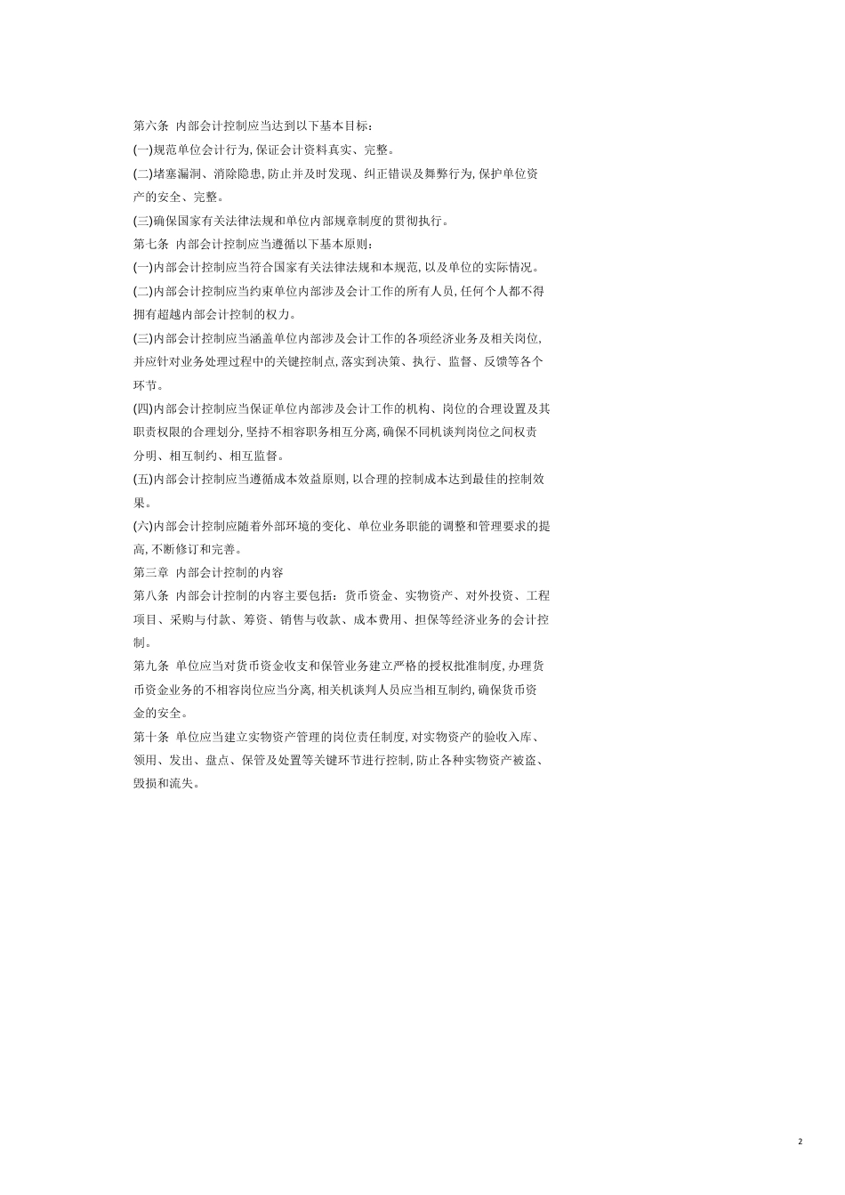 内部会计控制规范汇编[共19页]_第2页