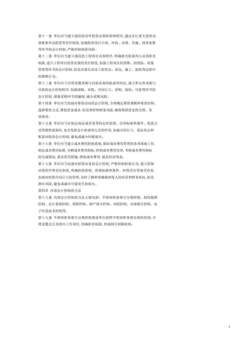内部会计控制规范汇编[共19页]_第3页