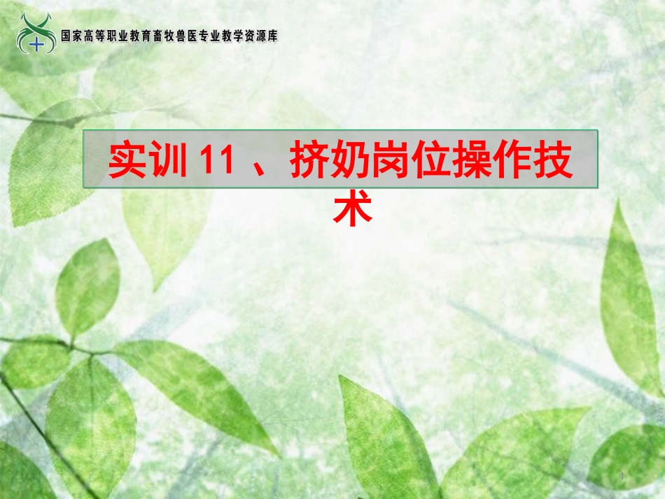 实训11挤奶岗位操作技术实训课件._第1页