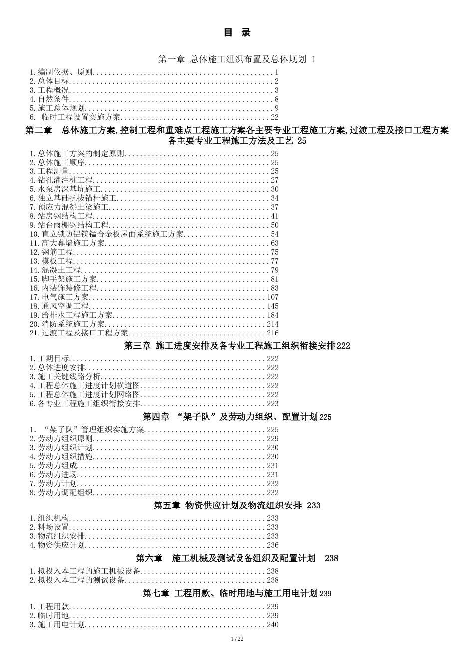 铁路站房施工组织设计[共26页]_第1页