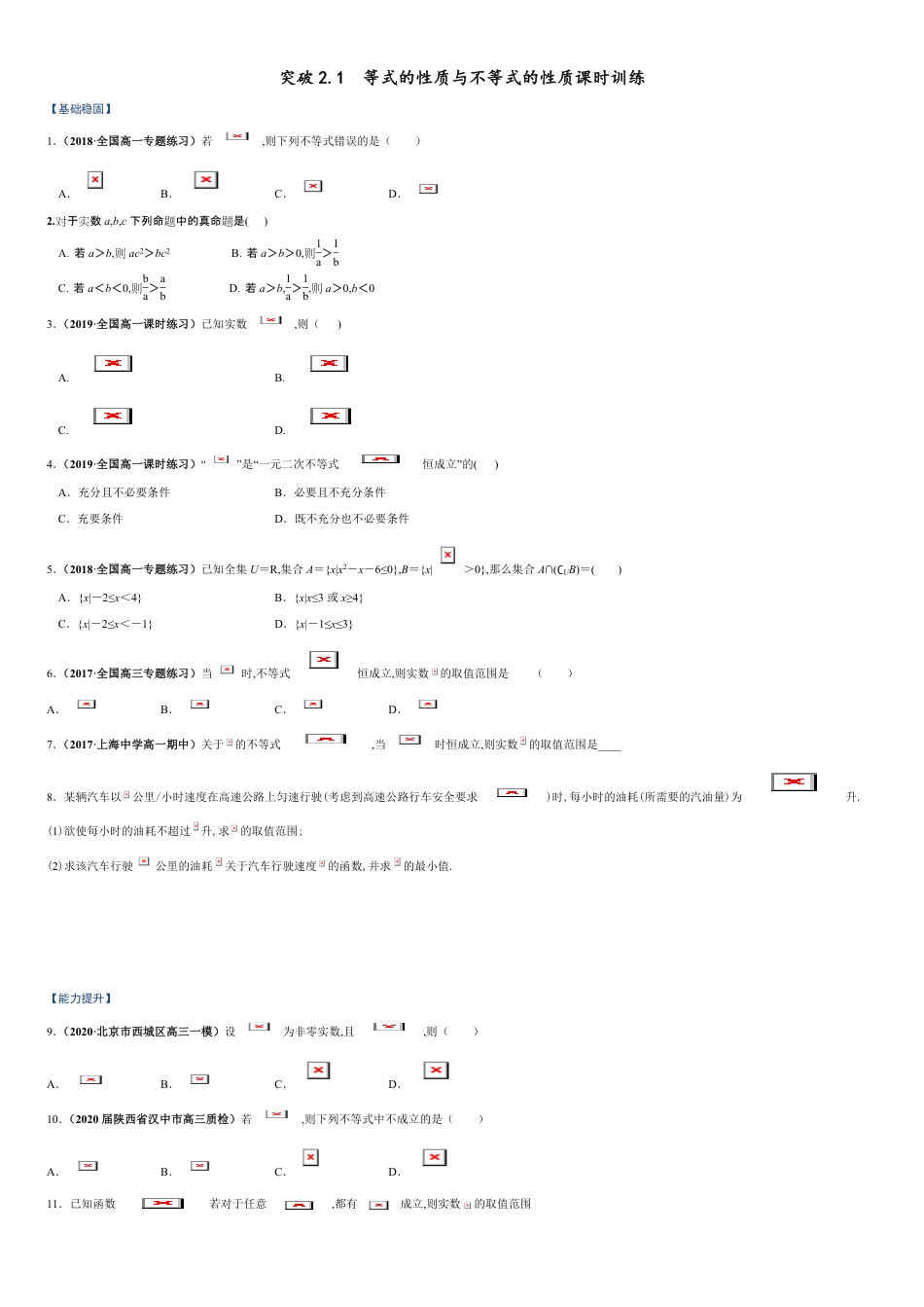 突破2.1 等式的性质与不等式的性质-【新教材优创】突破满分数学之2020-2021学年高一数学课时训练（人教A版2019必修第一册）（原卷版）附答案_第1页