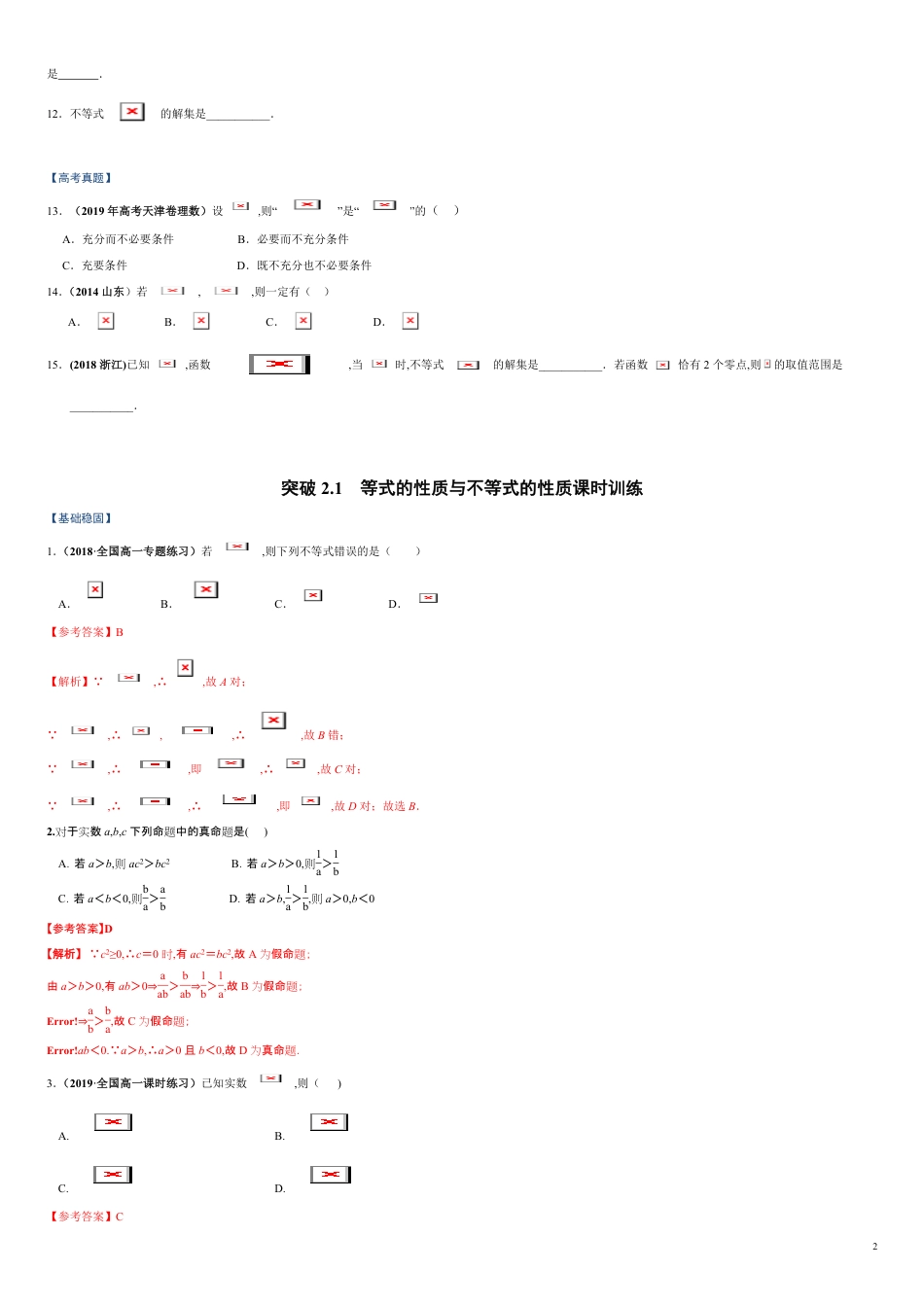 突破2.1 等式的性质与不等式的性质-【新教材优创】突破满分数学之2020-2021学年高一数学课时训练（人教A版2019必修第一册）（原卷版）附答案_第2页