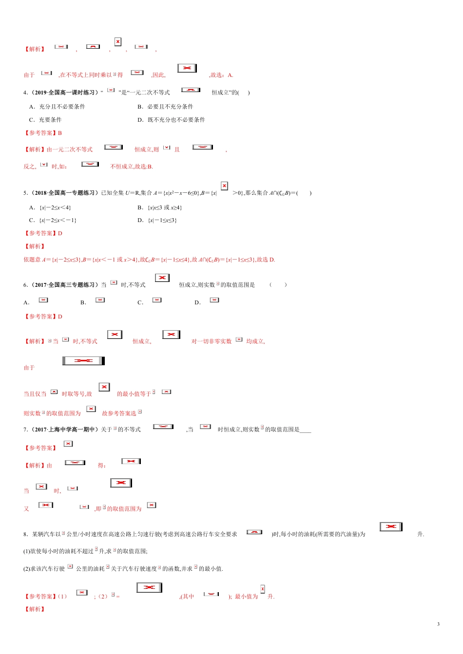 突破2.1 等式的性质与不等式的性质-【新教材优创】突破满分数学之2020-2021学年高一数学课时训练（人教A版2019必修第一册）（原卷版）附答案_第3页