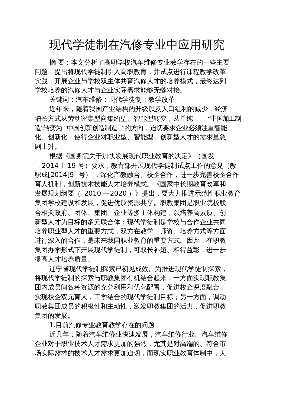 甜言蜜语之现代学徒制在汽修专业中应用研究_第1页