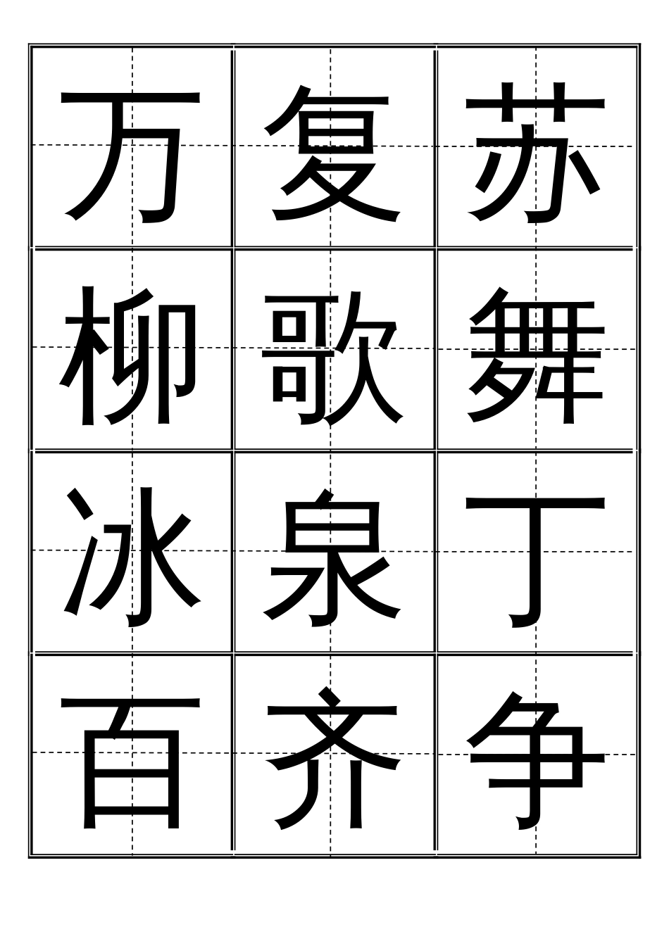 田字格生字卡人教版一年级(下册)生字表550个全[共15页]_第1页