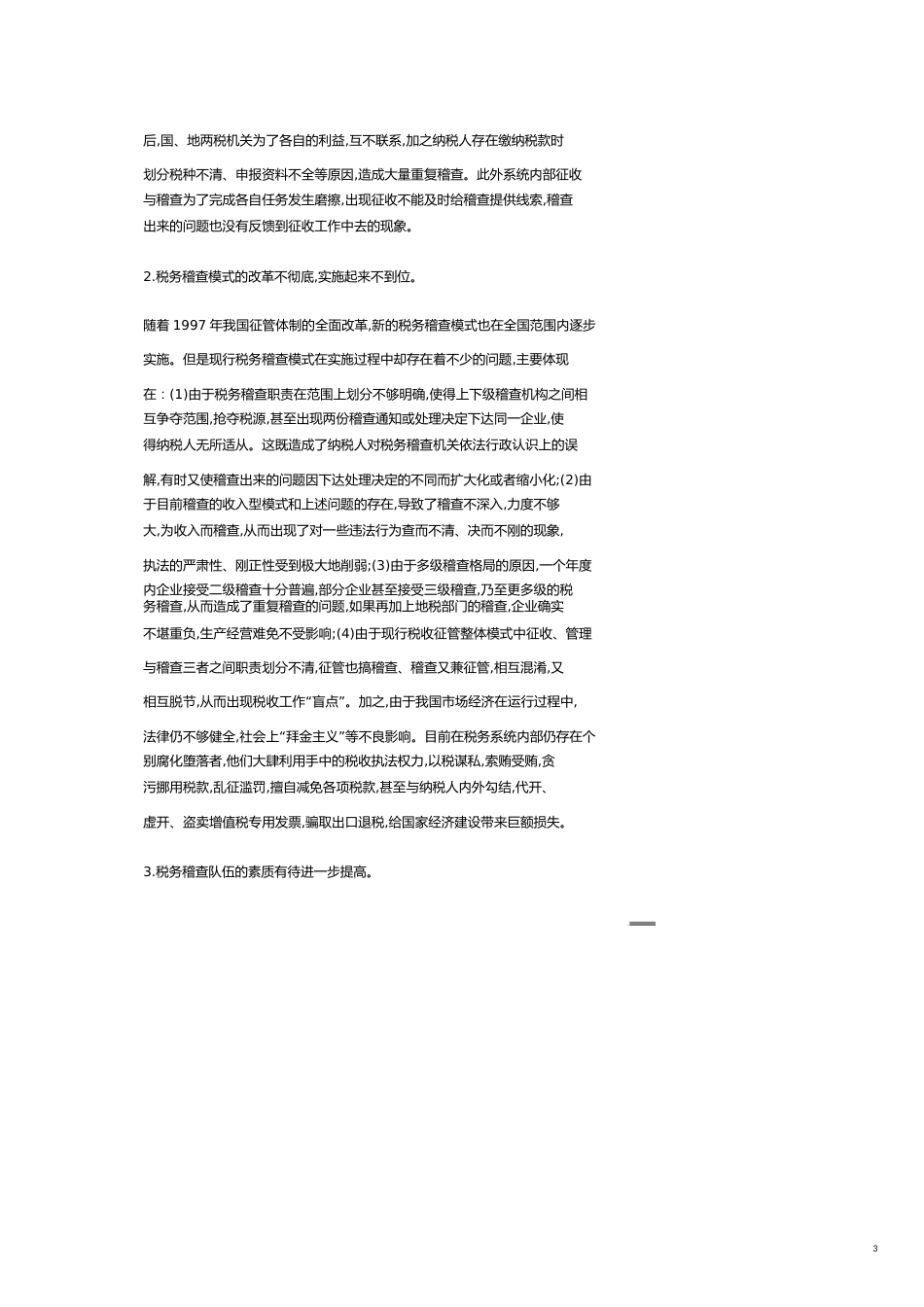 试谈我国税务稽查制度改革的政策取向[共9页]_第3页