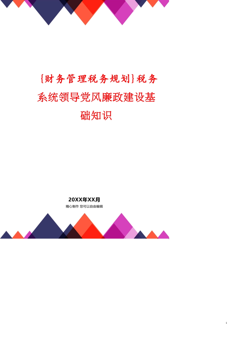 税务系统领导党风廉政建设基础知识[共14页]_第1页