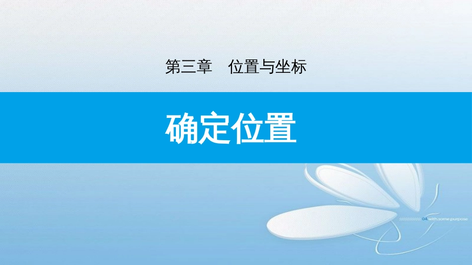 确定位置第三章位置与坐标_第1页