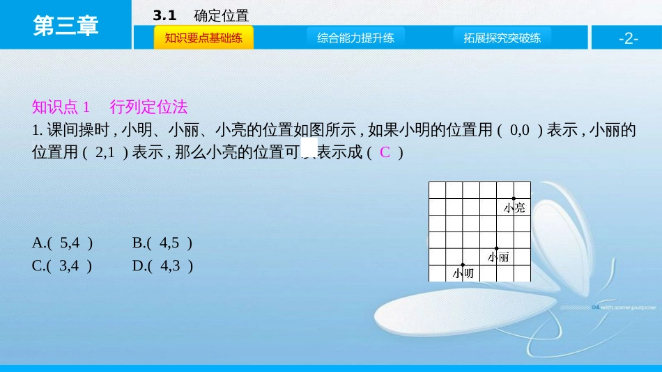 确定位置第三章位置与坐标_第2页