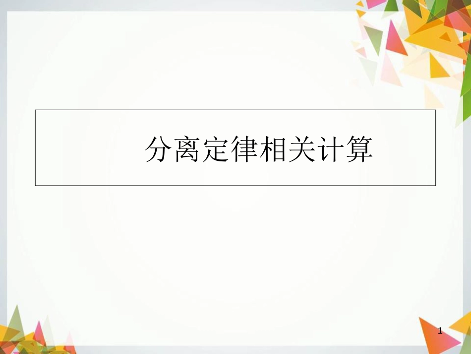 孟德尔定律相关计算[共54页]_第1页