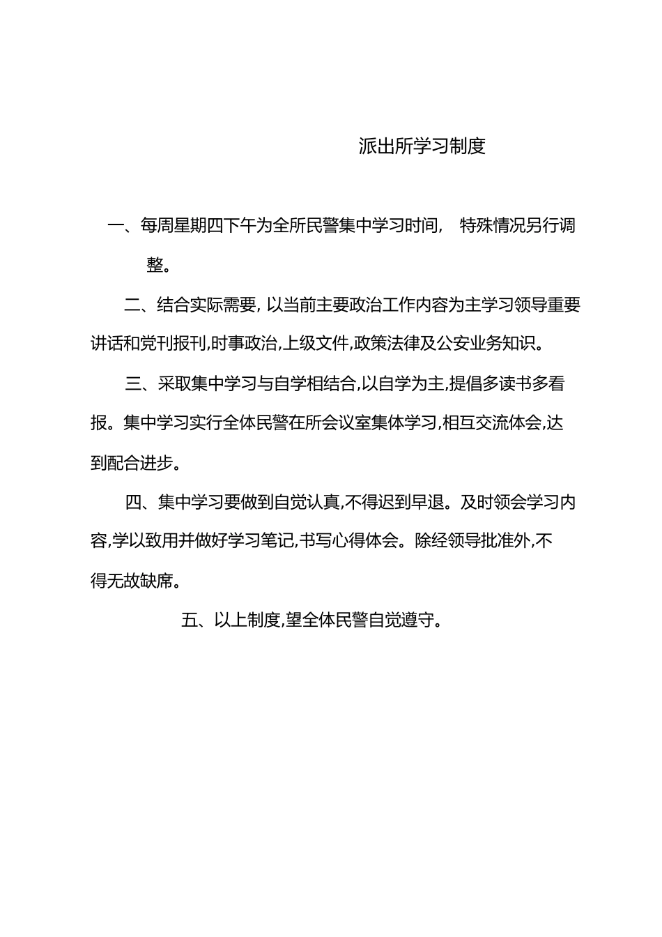 派出所制度汇总[1][共31页]_第1页