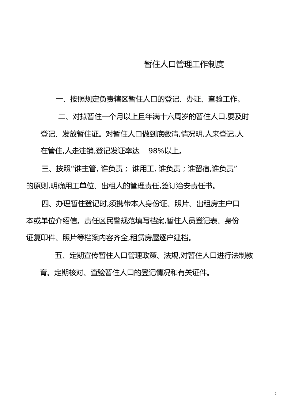 派出所制度汇总[1][共31页]_第2页