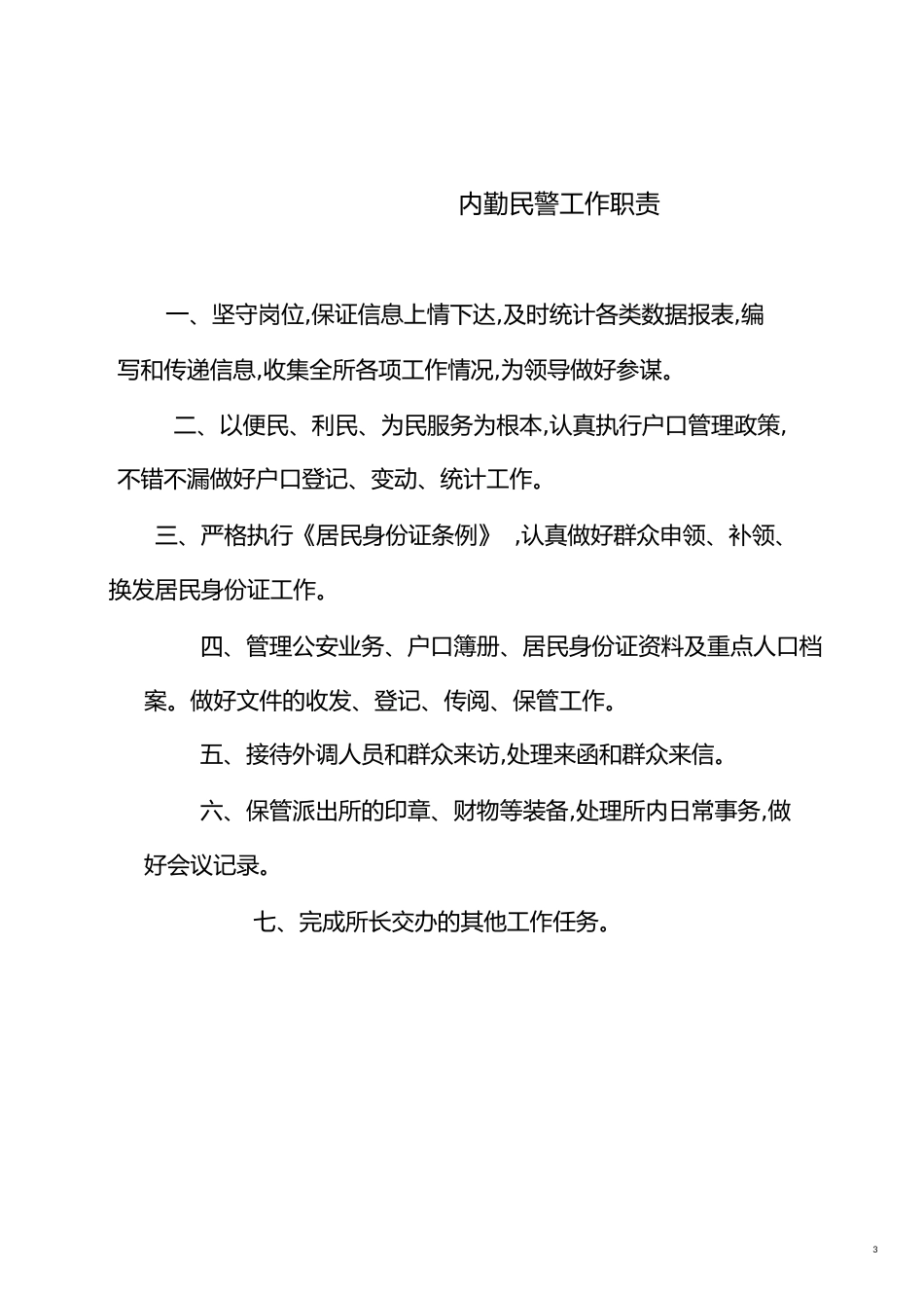 派出所制度汇总[1][共31页]_第3页