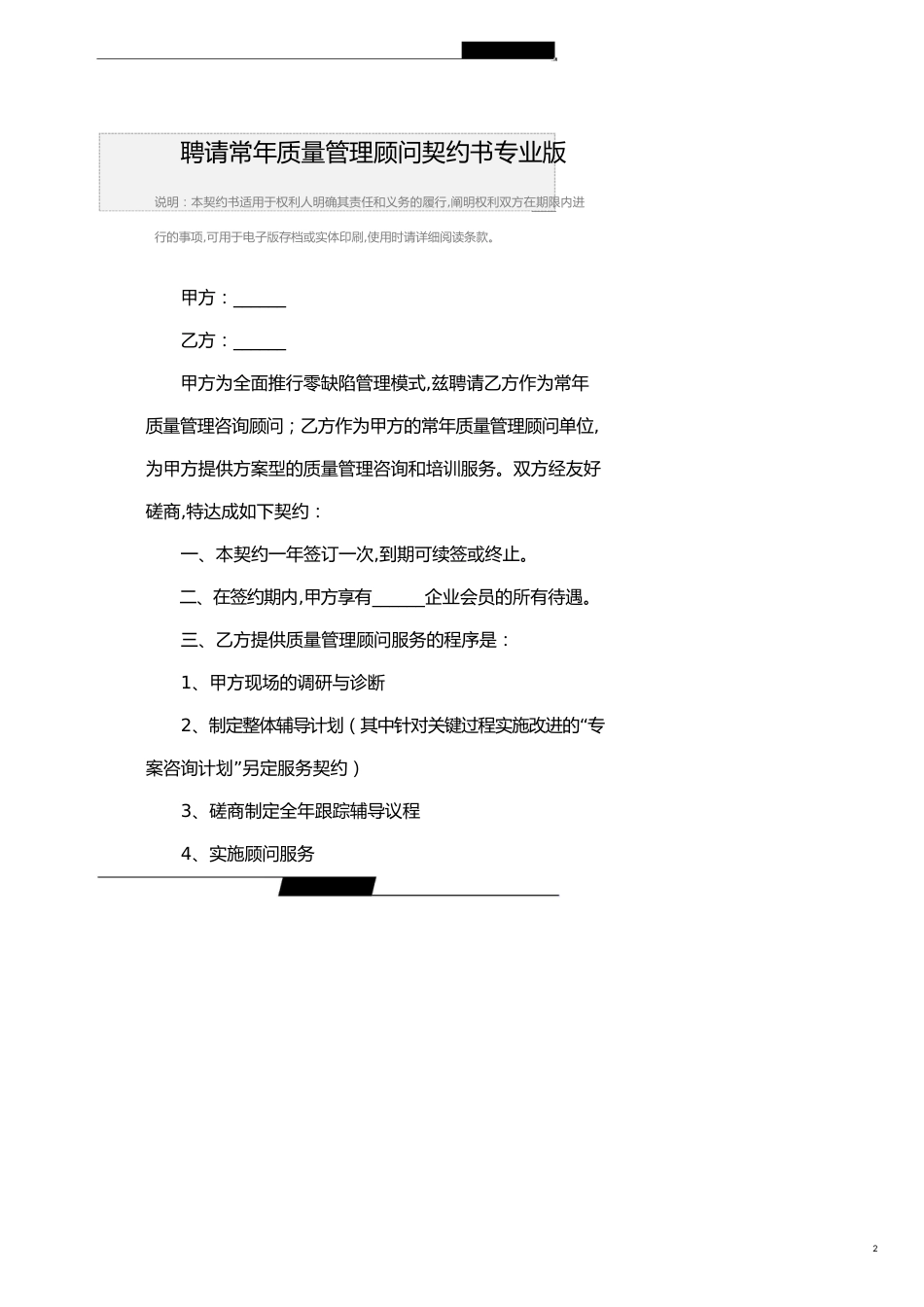 聘请常年质量管理顾问协议书范本专业版_第2页