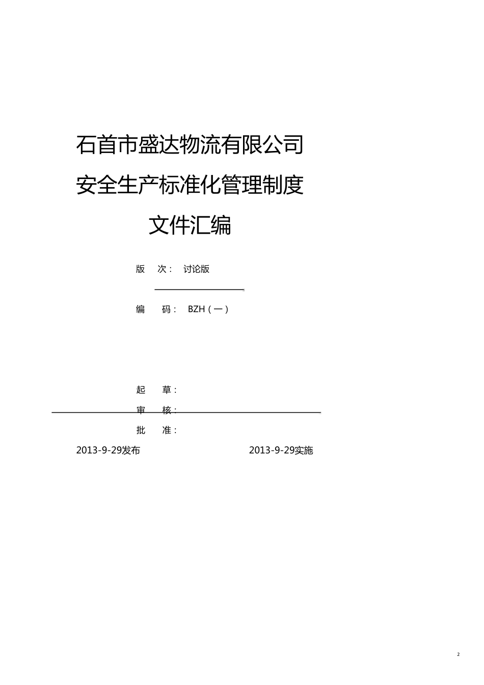 企业管理制度安全标准化全套管理制度汇编[共23页]_第2页