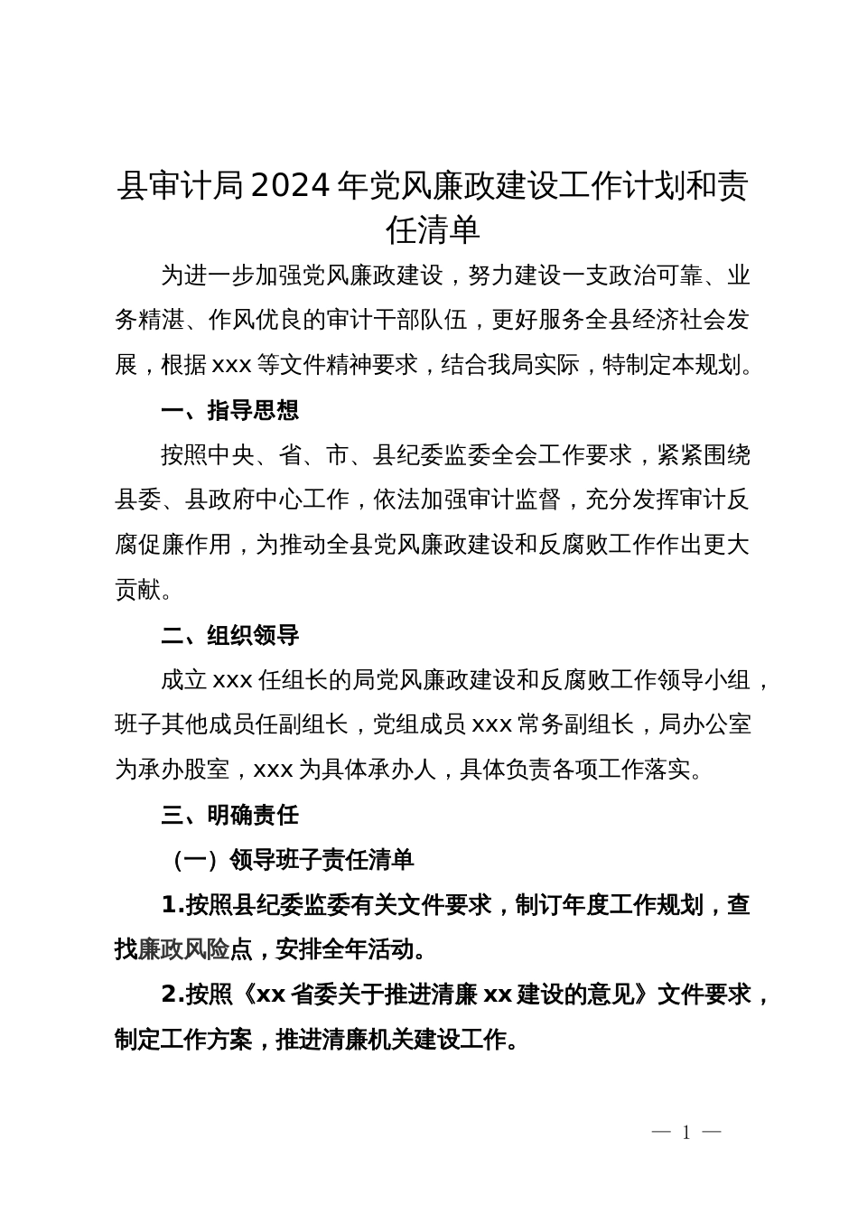 县审计局2024年党风廉政建设工作计划和责任清单_第1页