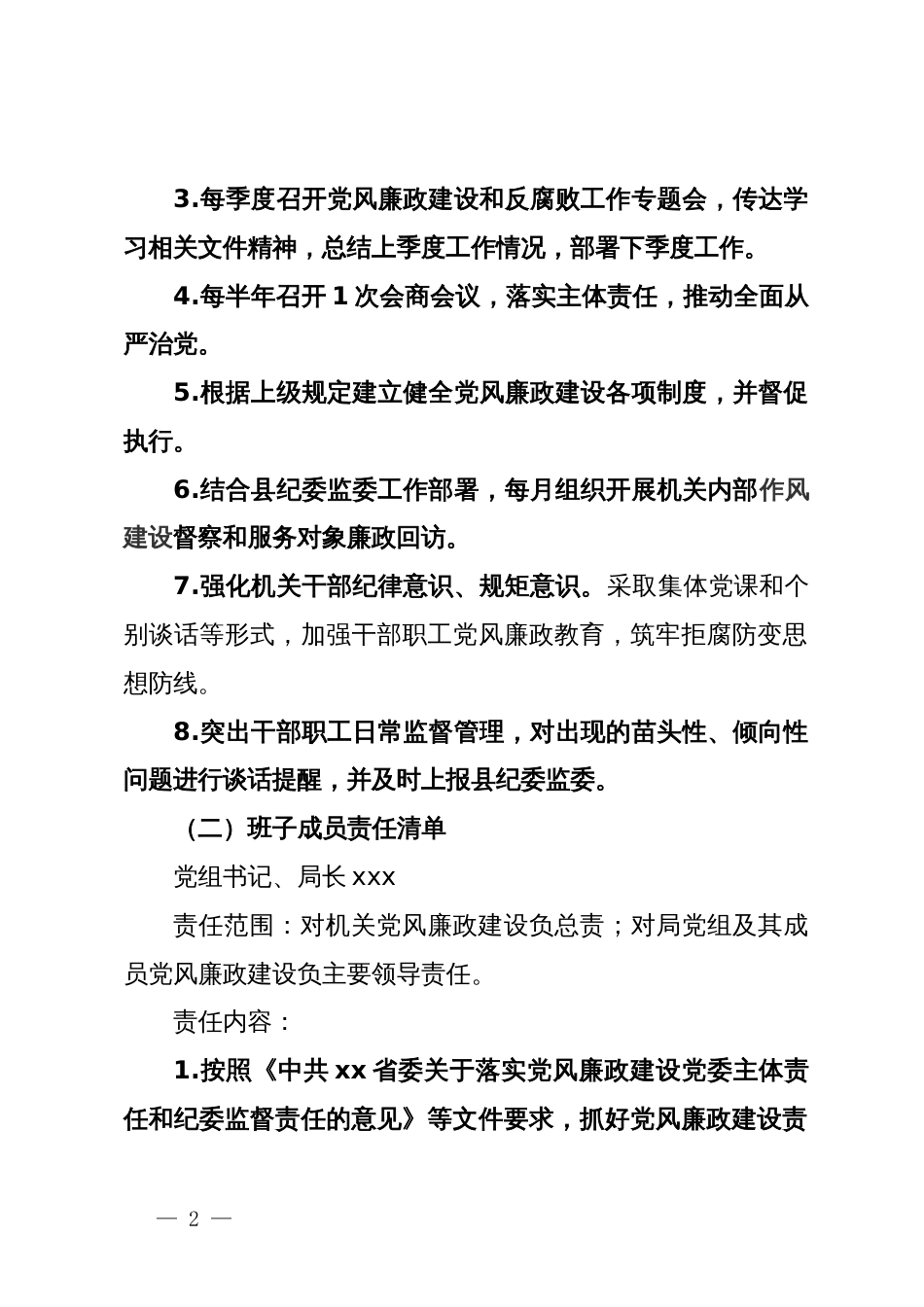 县审计局2024年党风廉政建设工作计划和责任清单_第2页