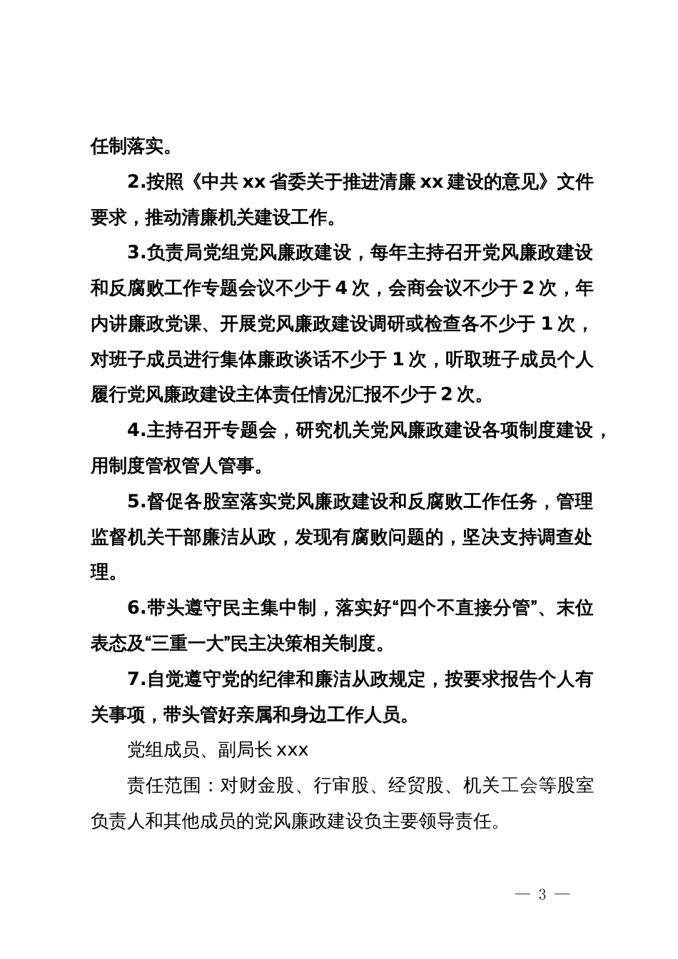 县审计局2024年党风廉政建设工作计划和责任清单_第3页