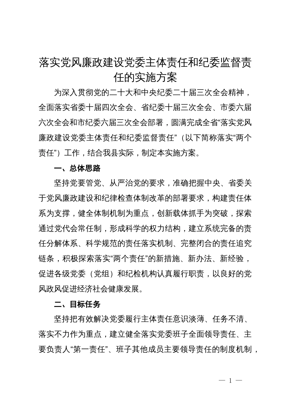 落实党风廉政建设党委主体责任和纪委监督责任的实施方案_第1页