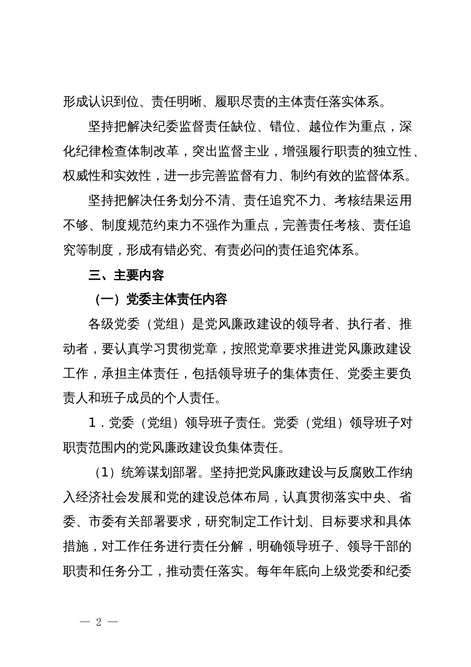 落实党风廉政建设党委主体责任和纪委监督责任的实施方案_第2页