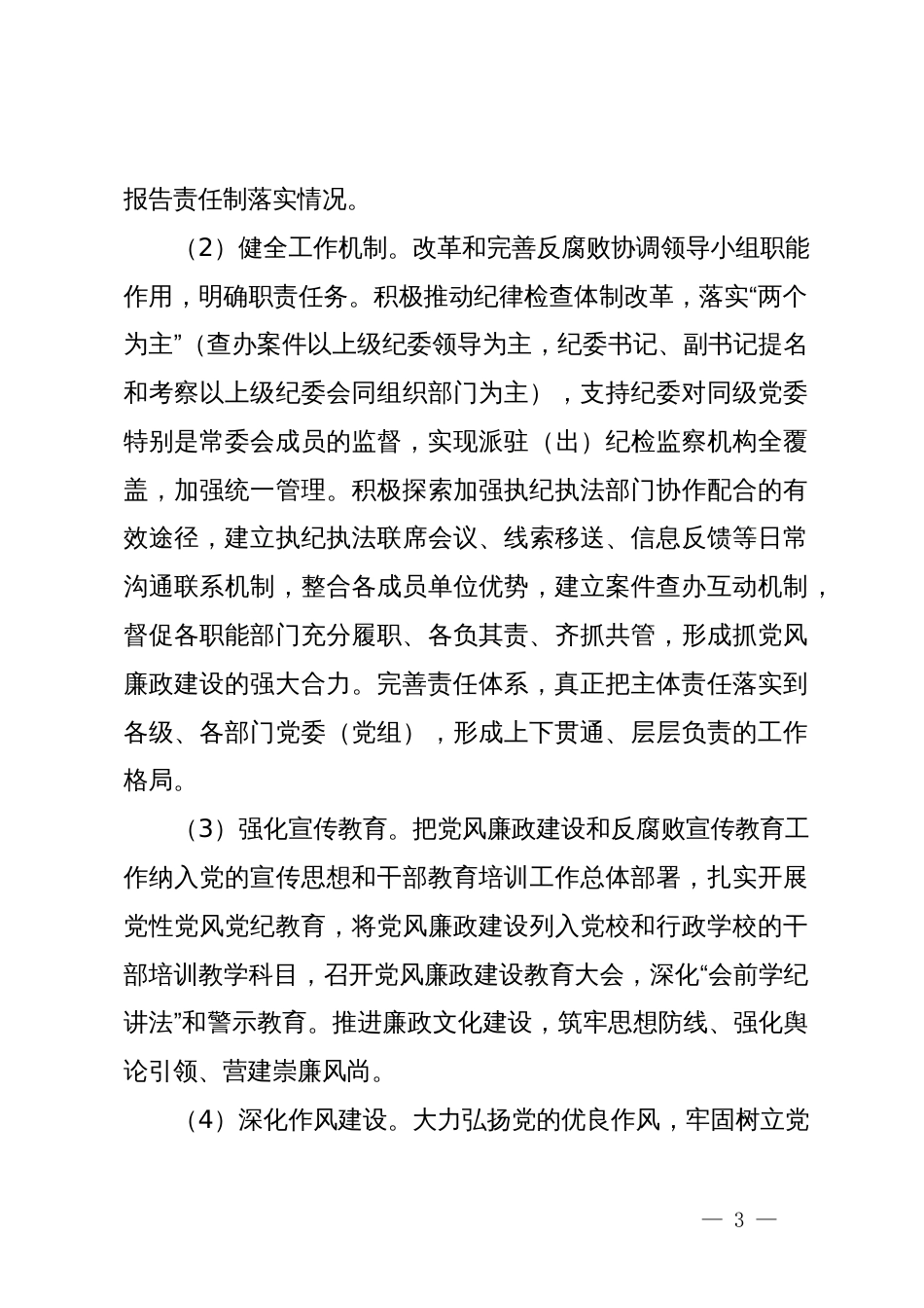 落实党风廉政建设党委主体责任和纪委监督责任的实施方案_第3页