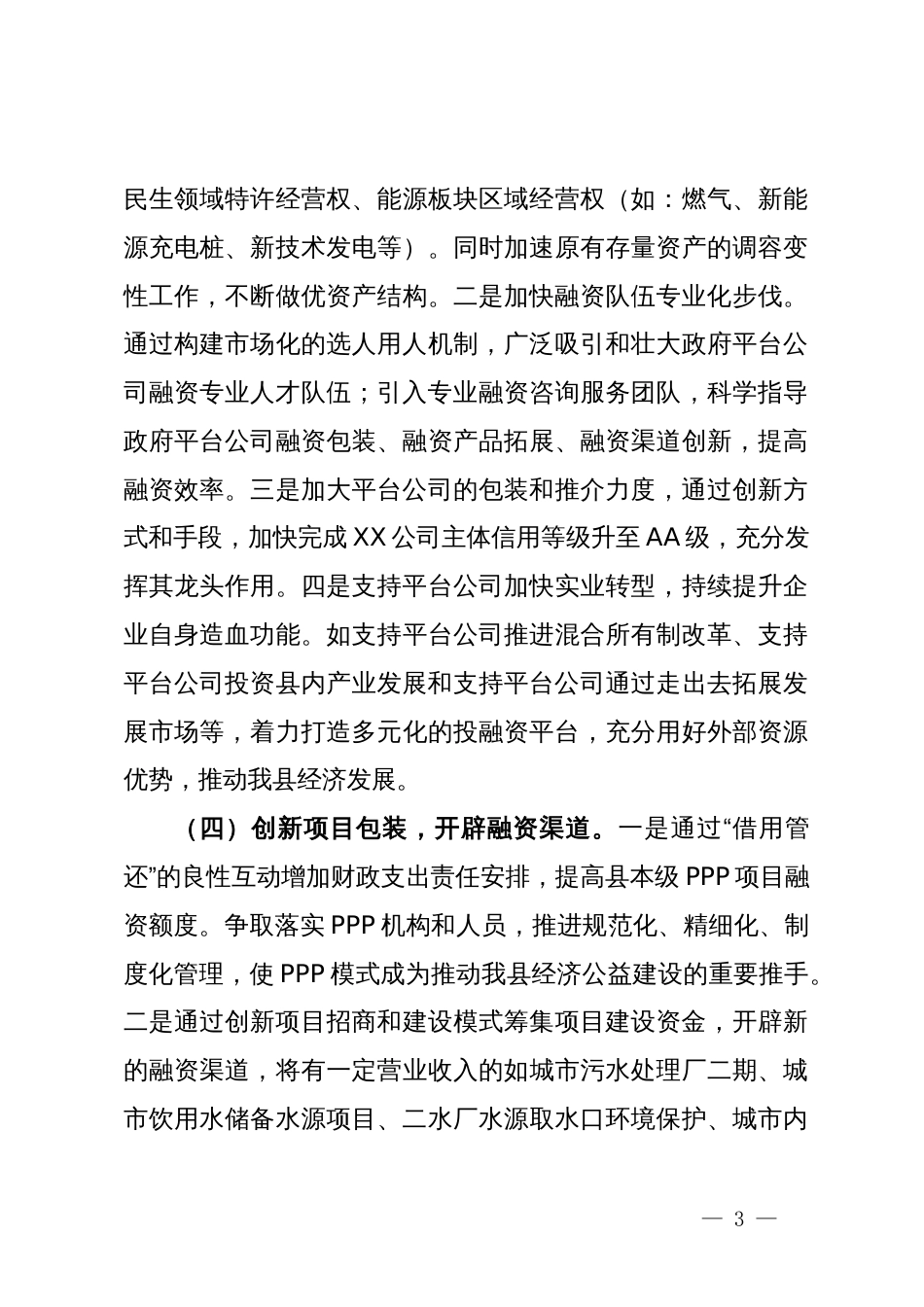 构建现代投融资工作新体系研讨发言_第3页