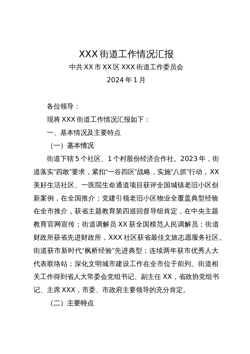 街道在区委2024年度务虚会上的发言材料_第1页