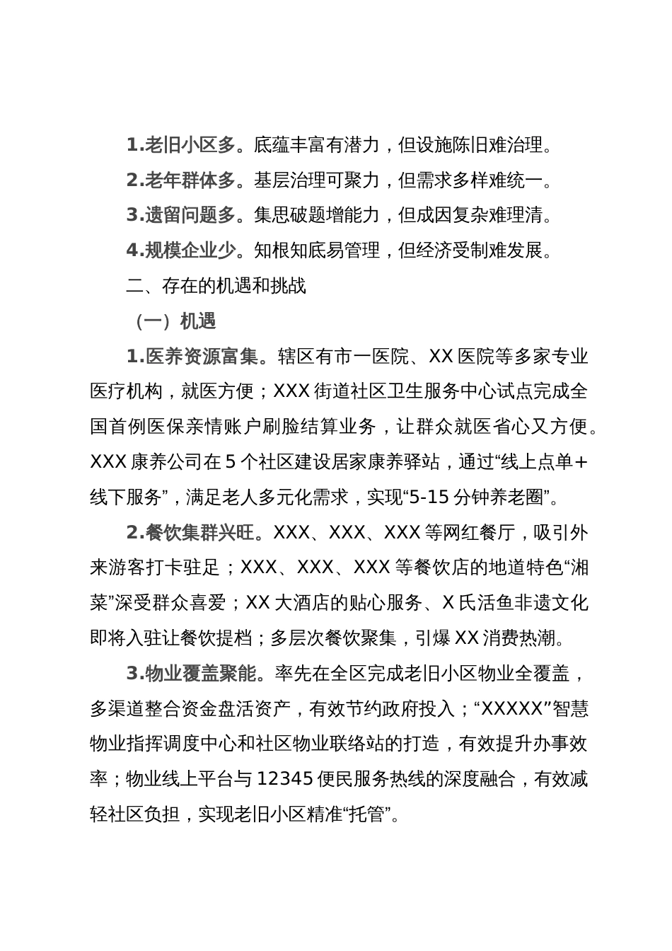 街道在区委2024年度务虚会上的发言材料_第2页