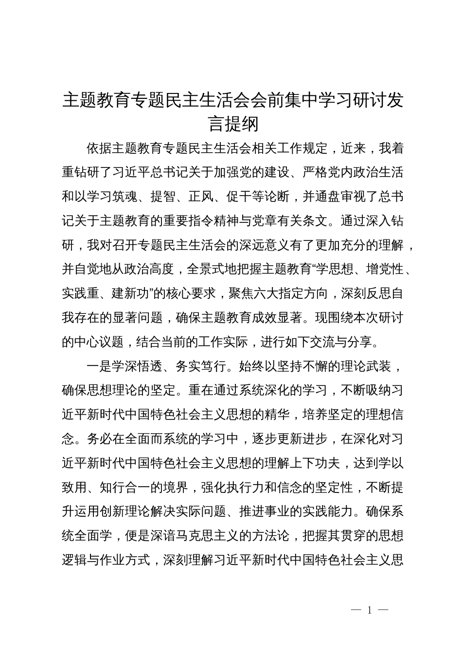 主题教育专题民主生活会会前集中学习研讨发言提纲_第1页