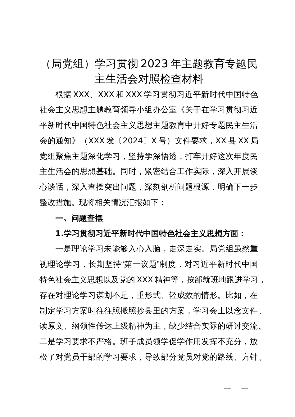 （局党组）学习贯彻2023年主题教育专题民主生活会对照检查材料_第1页